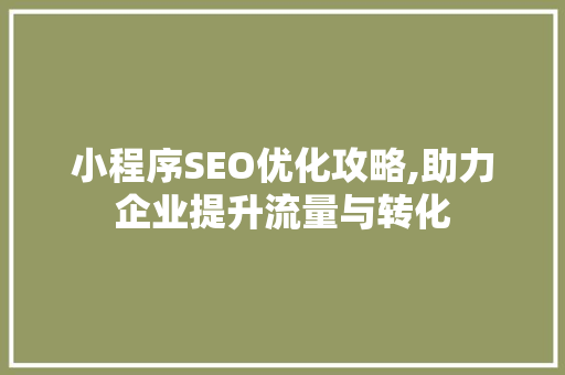小程序SEO优化攻略,助力企业提升流量与转化 必应SEO