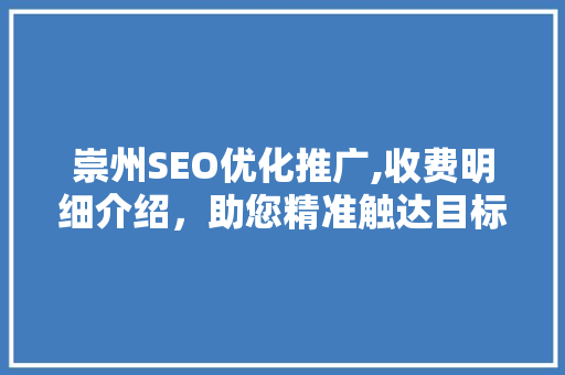 崇州SEO优化推广,收费明细介绍，助您精准触达目标客户 必应SEO