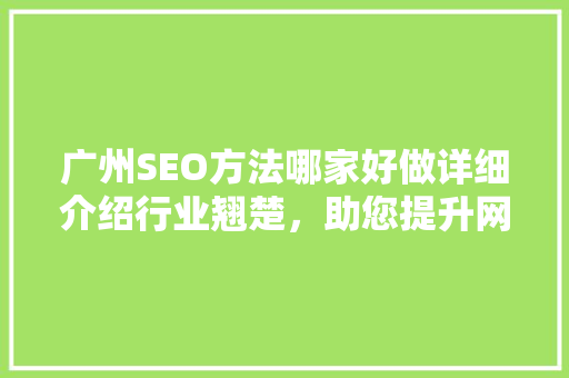 广州SEO方法哪家好做详细介绍行业翘楚，助您提升网站排名 搜狗SEO