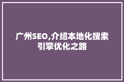 广州SEO,介绍本地化搜索引擎优化之路