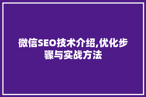 微信SEO技术介绍,优化步骤与实战方法 百度SEO