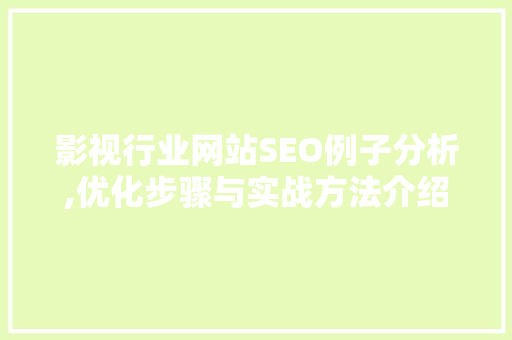 影视行业网站SEO例子分析,优化步骤与实战方法介绍 神马SEO