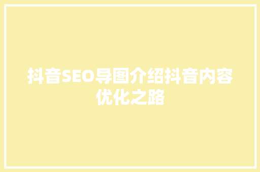 抖音SEO导图介绍抖音内容优化之路