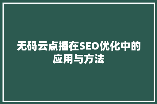 无码云点播在SEO优化中的应用与方法 神马SEO