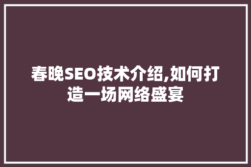 春晚SEO技术介绍,如何打造一场网络盛宴 搜狗SEO