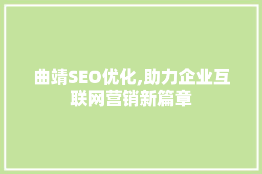 曲靖SEO优化,助力企业互联网营销新篇章 神马SEO