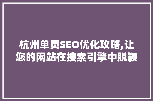 杭州单页SEO优化攻略,让您的网站在搜索引擎中脱颖而出 SEO关键词