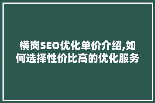 横岗SEO优化单价介绍,如何选择性价比高的优化服务 SEO关键词