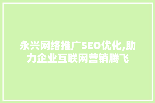 永兴网络推广SEO优化,助力企业互联网营销腾飞 搜狗SEO