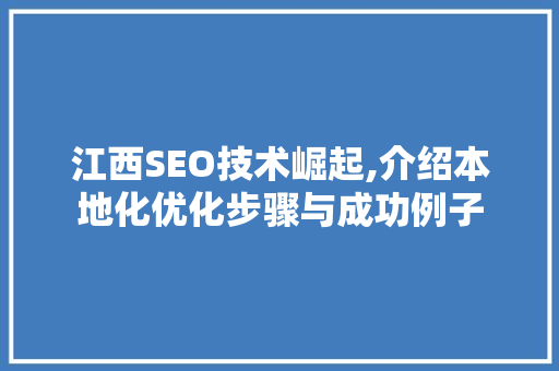 江西SEO技术崛起,介绍本地化优化步骤与成功例子 必应SEO