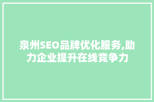 泉州SEO品牌优化服务,助力企业提升在线竞争力
