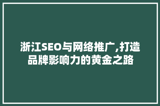 浙江SEO与网络推广,打造品牌影响力的黄金之路 神马SEO