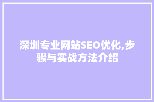 深圳专业网站SEO优化,步骤与实战方法介绍 搜狗SEO