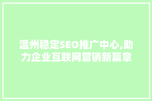 温州稳定SEO推广中心,助力企业互联网营销新篇章