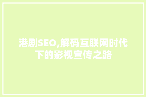 港剧SEO,解码互联网时代下的影视宣传之路 网站建设公司