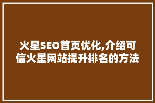 火星SEO首页优化,介绍可信火星网站提升排名的方法 搜狗SEO