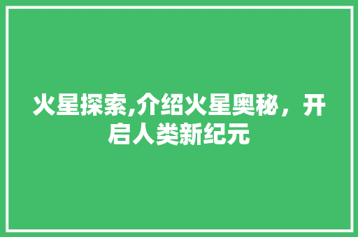 火星探索,介绍火星奥秘，开启人类新纪元 搜狗SEO