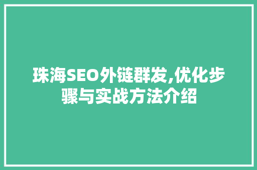 珠海SEO外链群发,优化步骤与实战方法介绍 网站建设公司