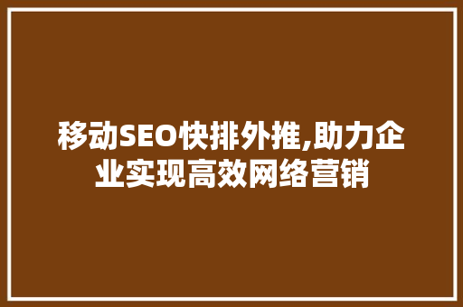 移动SEO快排外推,助力企业实现高效网络营销 搜狗SEO