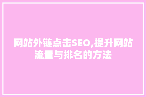 网站外链点击SEO,提升网站流量与排名的方法
