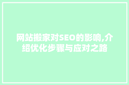 网站搬家对SEO的影响,介绍优化步骤与应对之路