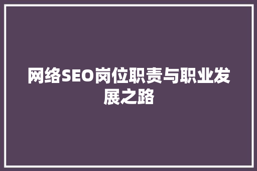 网络SEO岗位职责与职业发展之路 SEO关键词