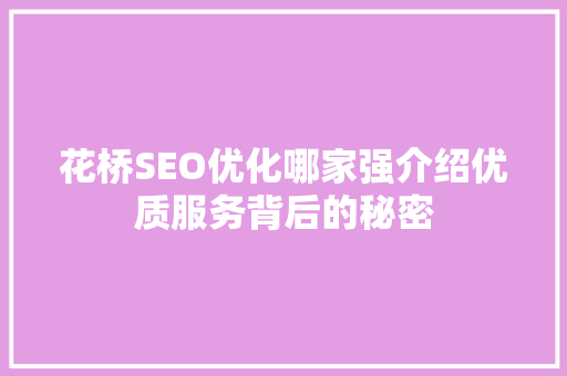 花桥SEO优化哪家强介绍优质服务背后的秘密 搜狗SEO