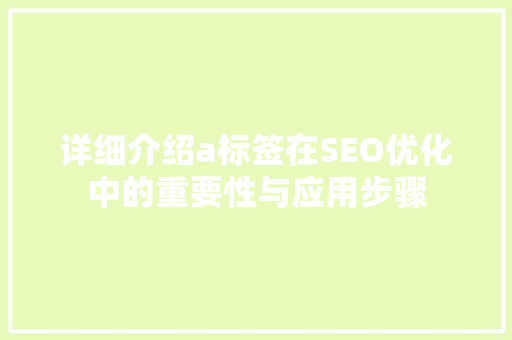 详细介绍a标签在SEO优化中的重要性与应用步骤