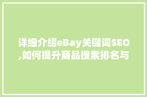 详细介绍eBay关键词SEO,如何提升商品搜索排名与转化率 搜狗SEO