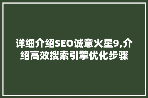 详细介绍SEO诚意火星9,介绍高效搜索引擎优化步骤