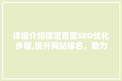 详细介绍保定百度SEO优化步骤,提升网站排名，助力企业腾飞