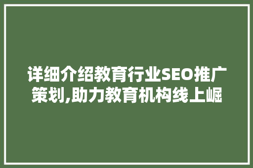 详细介绍教育行业SEO推广策划,助力教育机构线上崛起