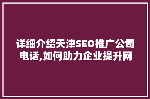 详细介绍天津SEO推广公司电话,如何助力企业提升网络知名度