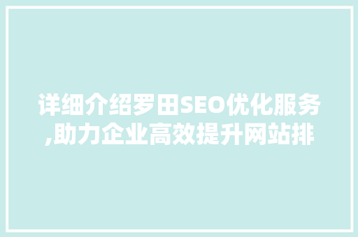 详细介绍罗田SEO优化服务,助力企业高效提升网站排名 搜狗SEO