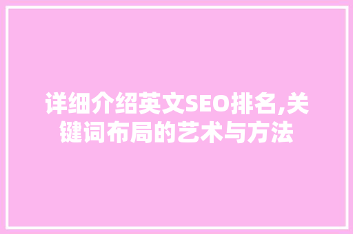 详细介绍英文SEO排名,关键词布局的艺术与方法 必应SEO