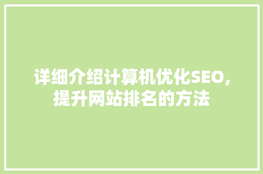 详细介绍计算机优化SEO,提升网站排名的方法 必应SEO