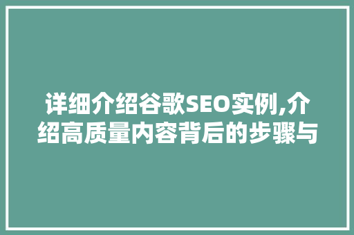 详细介绍谷歌SEO实例,介绍高质量内容背后的步骤与方法