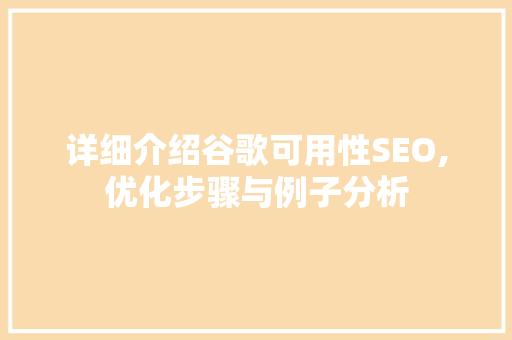 详细介绍谷歌可用性SEO,优化步骤与例子分析 搜狗SEO