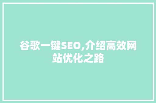 谷歌一键SEO,介绍高效网站优化之路 神马SEO