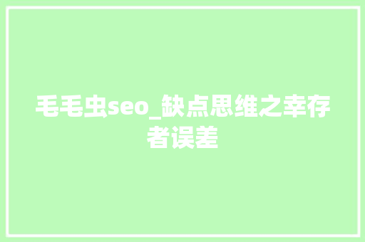 毛毛虫seo_缺点思维之幸存者误差 毛毛虫seo_缺点思维之幸存者误差 百度SEO