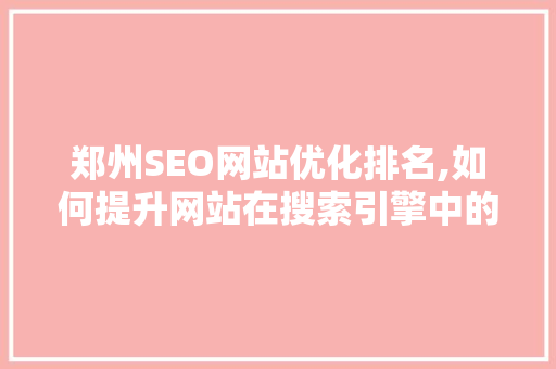 郑州SEO网站优化排名,如何提升网站在搜索引擎中的竞争力