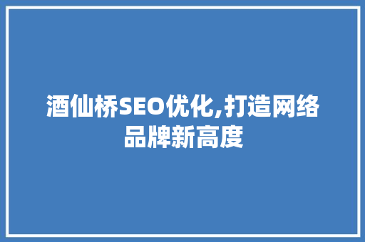 酒仙桥SEO优化,打造网络品牌新高度 SEO关键词