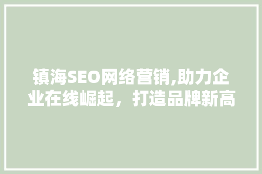 镇海SEO网络营销,助力企业在线崛起，打造品牌新高度