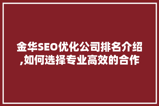 金华SEO优化公司排名介绍,如何选择专业高效的合作伙伴 网站建设公司