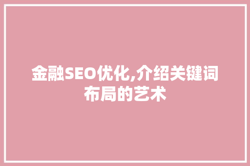金融SEO优化,介绍关键词布局的艺术