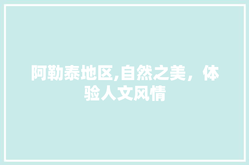 阿勒泰地区,自然之美，体验人文风情 神马SEO