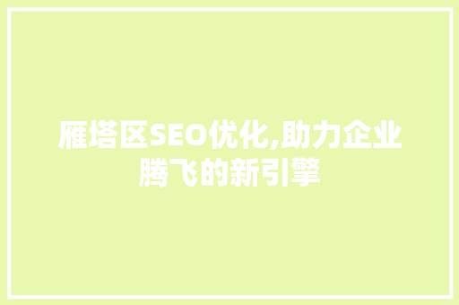 雁塔区SEO优化,助力企业腾飞的新引擎 必应SEO