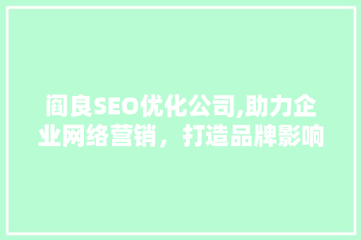 阎良SEO优化公司,助力企业网络营销，打造品牌影响力 百度SEO