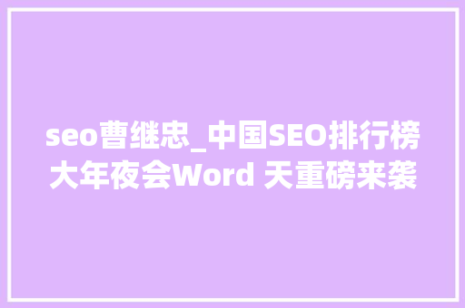 seo曹继忠_中国SEO排行榜大年夜会Word 天重磅来袭 seo曹继忠_中国SEO排行榜大年夜会Word 天重磅来袭 搜狗SEO
