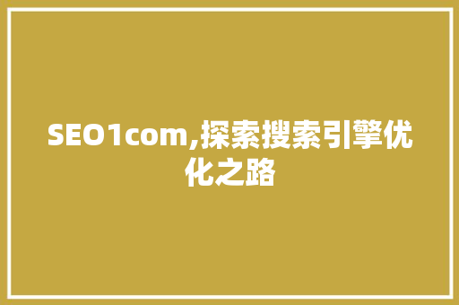 SEO1com,探索搜索引擎优化之路 神马SEO